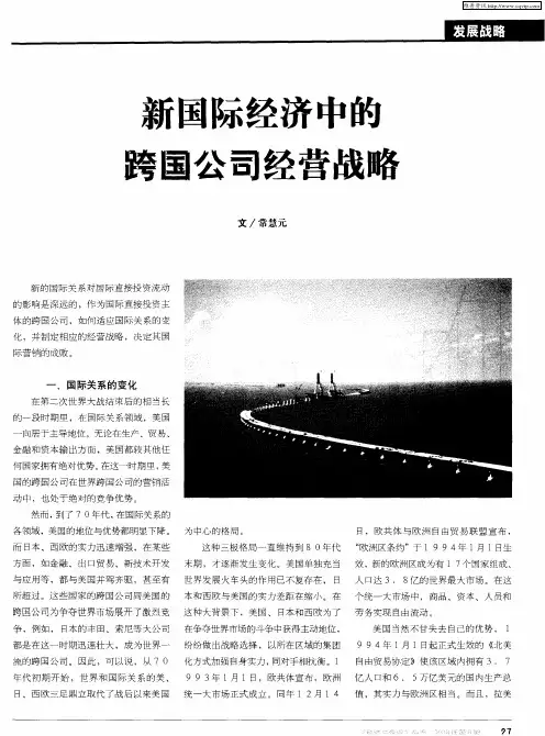 新国际经济中的跨国公司经营战略