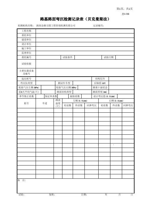 JJ1405路基路面弯沉检测记录表(贝克曼梁法)
