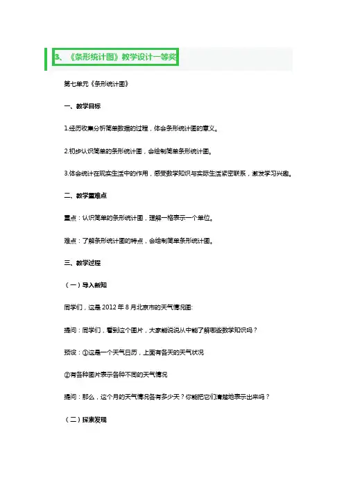 《条形统计图》教学教案设计一等奖
