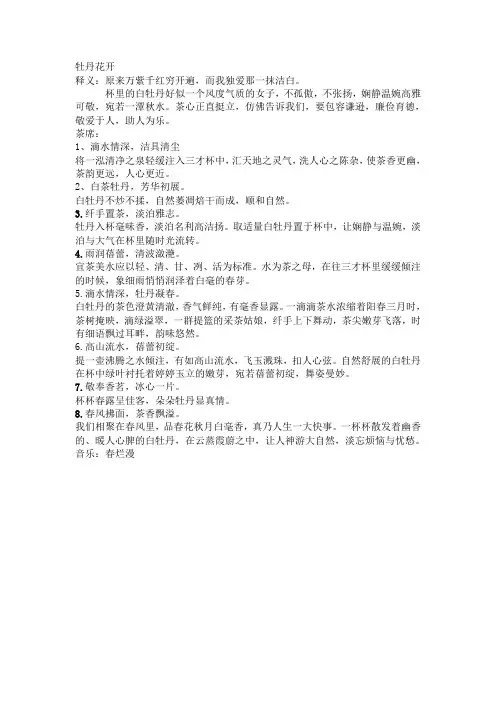 白茶茶艺解说词(牡丹花开)