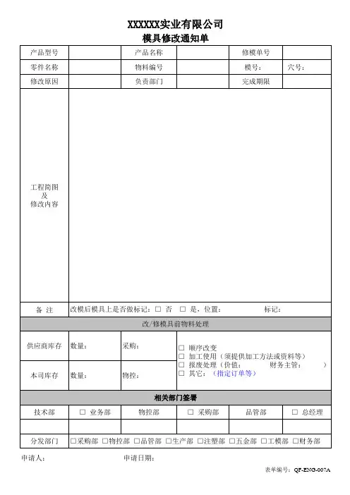 模具修改通知单(改)