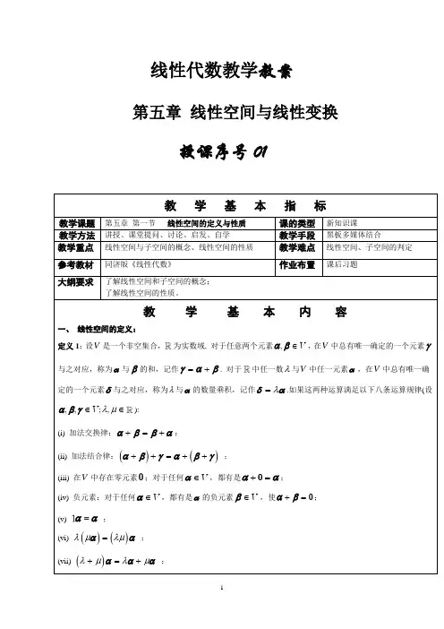 同济大学线性代数教案第五章线性空间与线性变换