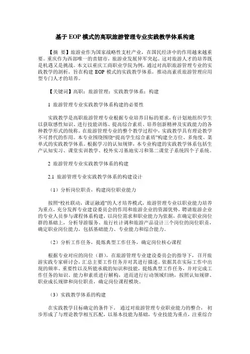 基于EOP模式的高职旅游管理专业实践教学体系构建