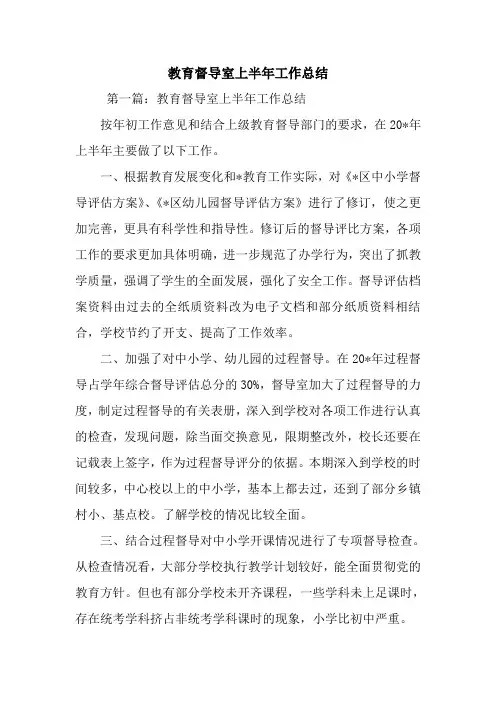 最新教育督导室上半年工作总结