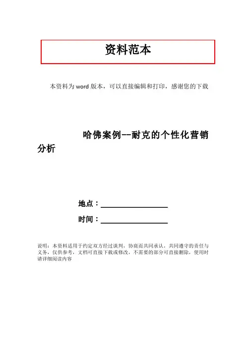 哈佛案例--耐克的个性化营销分析