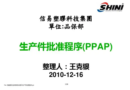 生产件批准程序PPAP培训课程.pptx