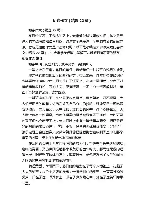 初春作文（精选22篇）