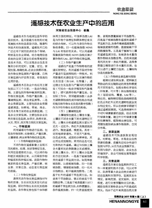 遥感技术在农业生产中的应用