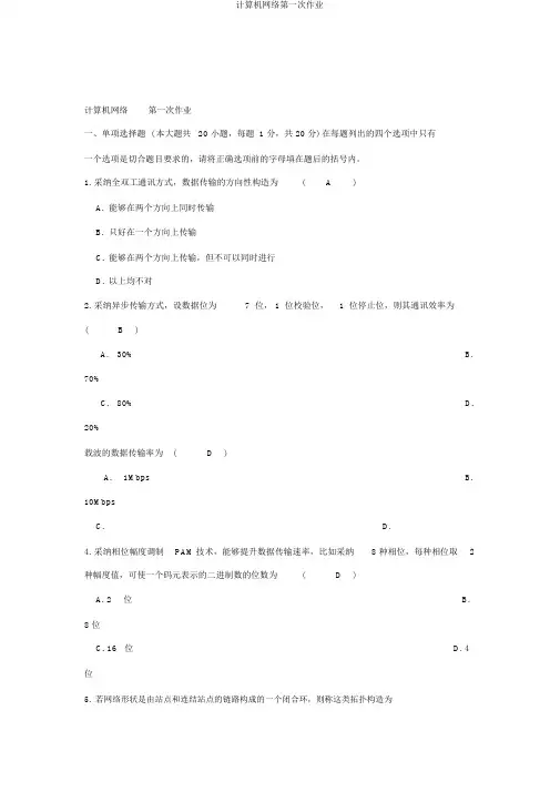 计算机网络第一次作业