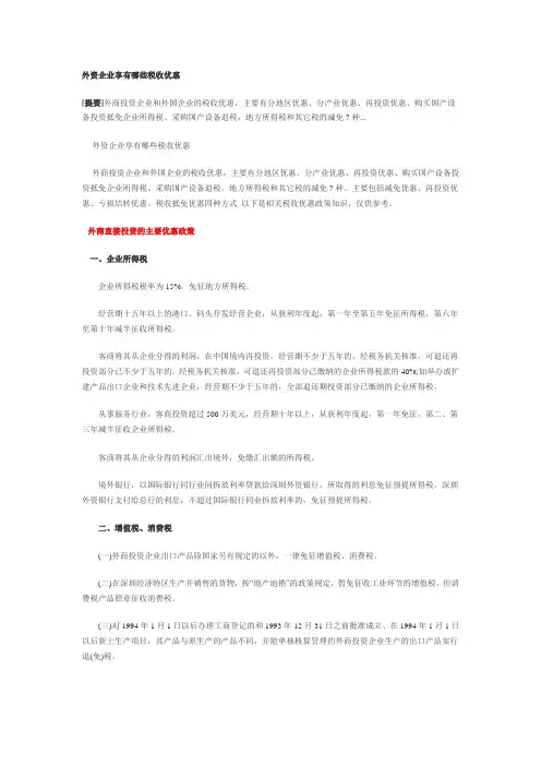外资企业享有哪些税收优惠