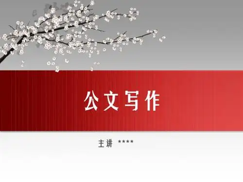 【公文基础】公文写作培训公文写作格式以及要点