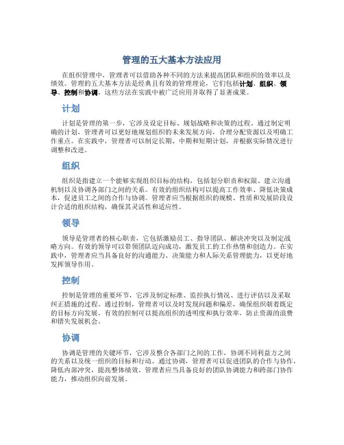 管理的五大基本方法应用