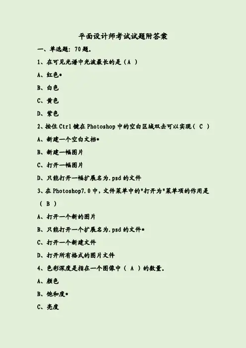 平面设计师考试试题附答案