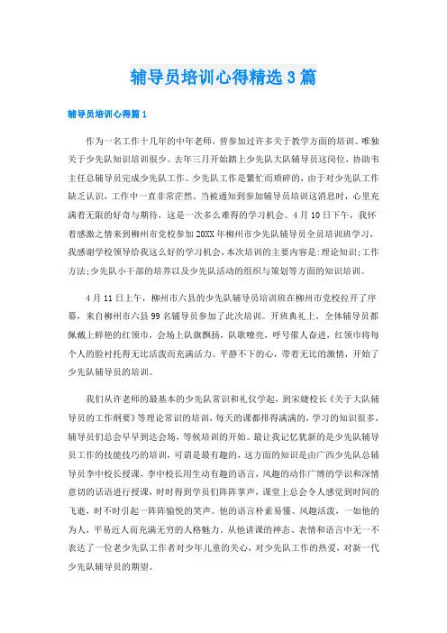 辅导员培训心得精选3篇