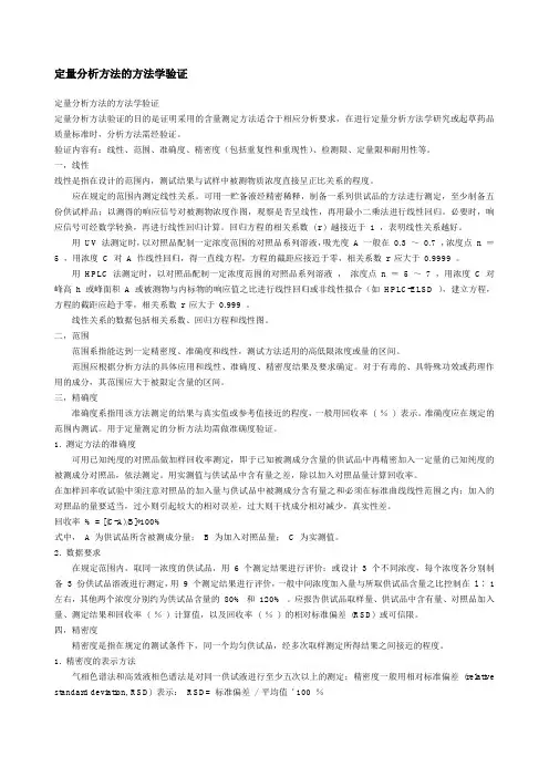 定量分析方法的方法学验证