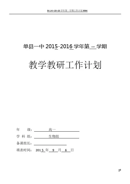 高中生物必修一教学计划表