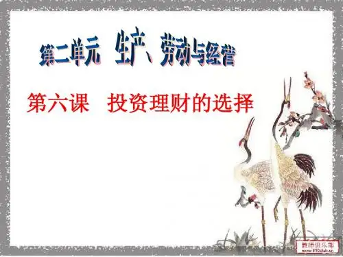 第六课投资理财的选择