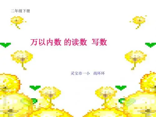 二年级数学万以内数的认识3