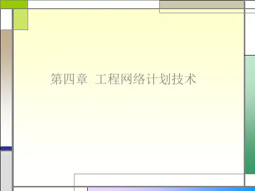 第四章 工程网络计划技术