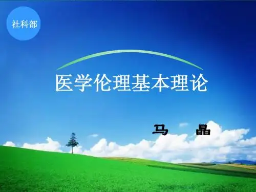 医学伦理学第三章2