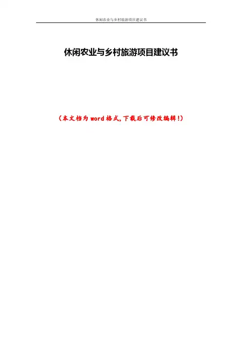 休闲农业与乡村旅游项目建议书