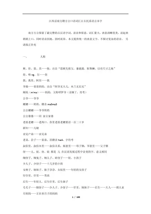 江西话南方赣方言口语词汇江右民系语言本字集