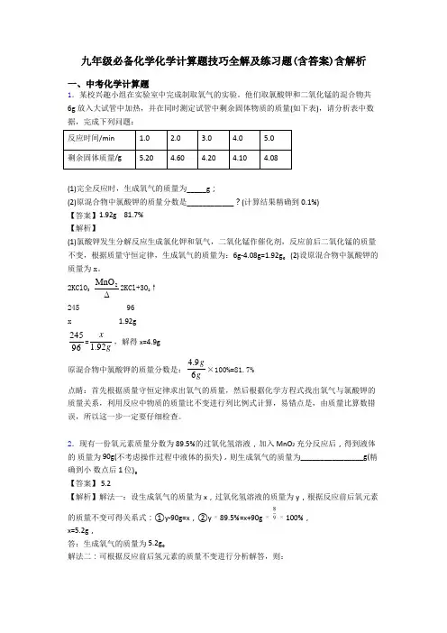 九年级必备化学化学计算题技巧全解及练习题(含答案)含解析