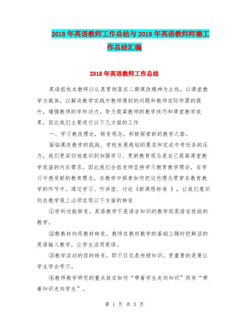 2018年英语教师工作总结与2018年英语教师师德工作总结汇编.doc.doc
