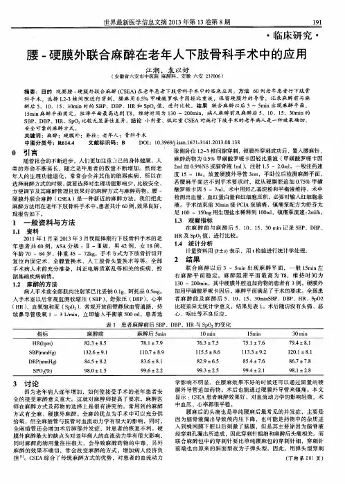 腰-硬膜外联合麻醉在老年人下肢骨科手术中的应用