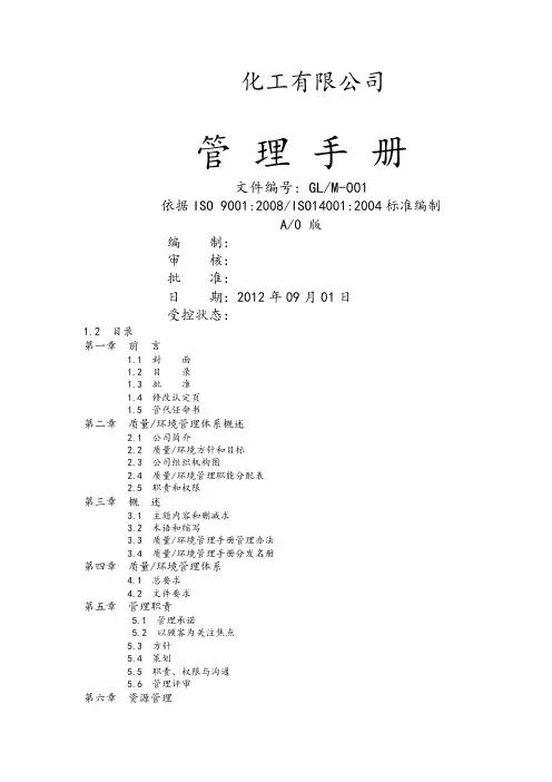 化工厂质量环境管理手册