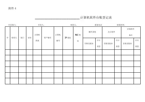 计算机软件台账登记表