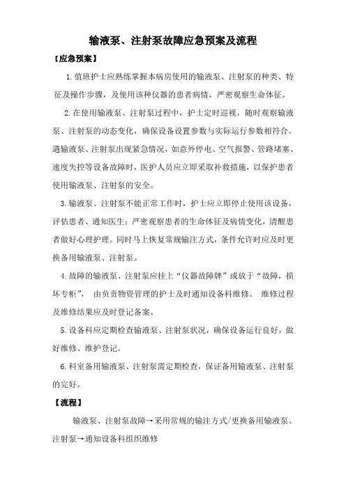 二、输液泵、注射泵故障应急预案及流程