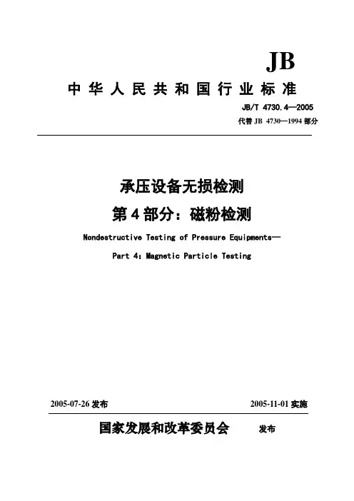 JB4730.4-2005磁粉检测本分标准释义(释义版4730)
