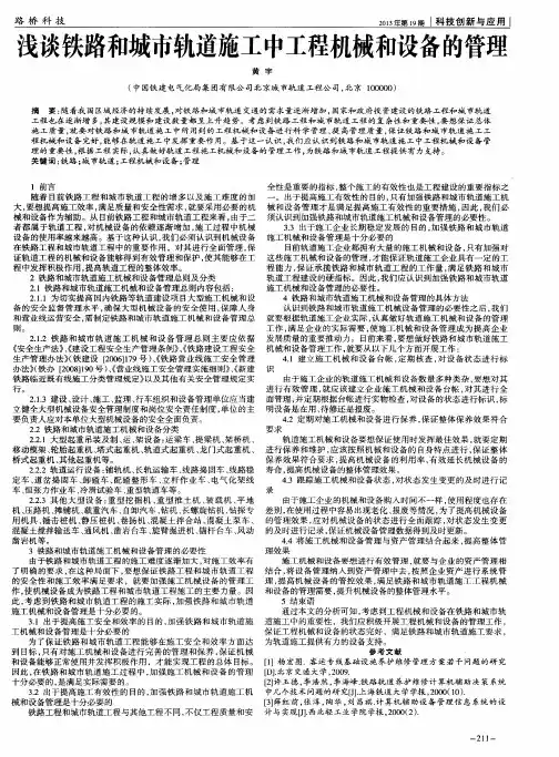 浅谈铁路和城市轨道施工中工程机械和设备的管理