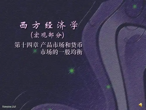 西方经济学(宏观部分)第十四章产品市场和货币市场的一般均衡