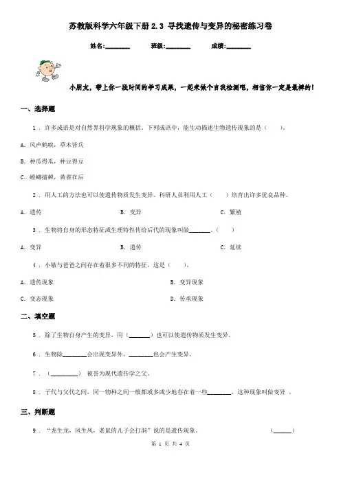 苏教版科学六年级下册2.3 寻找遗传与变异的秘密练习卷