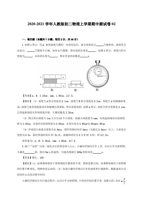 2020-2021学年人教版初二物理上学期期中测试卷02【含答案】