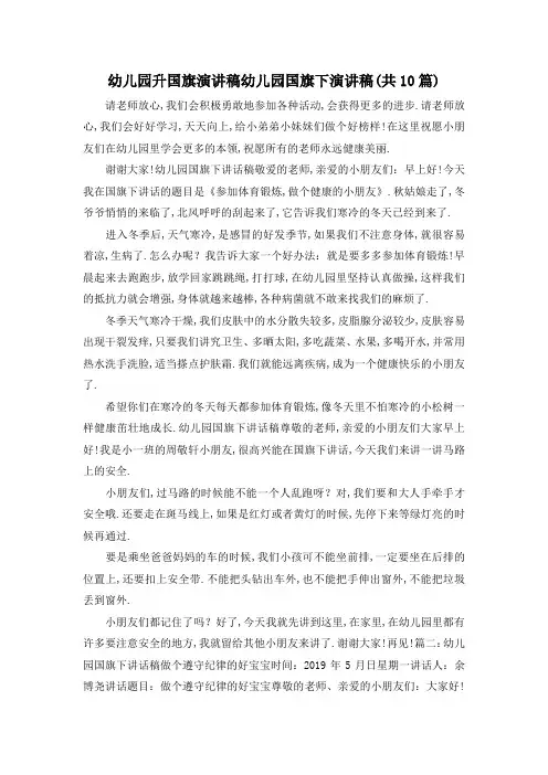 推荐下载  幼儿园升国旗演讲稿 幼儿园国旗下演讲稿(共10篇)-最新