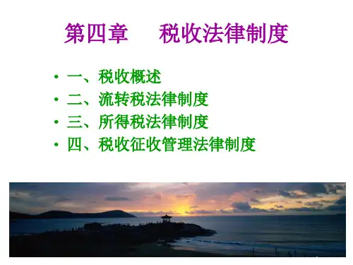 税收法律制度(1).ppt
