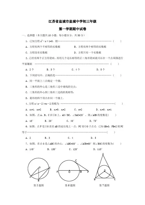 江苏省盐城市盐城中学初三年级第一学期期中试卷