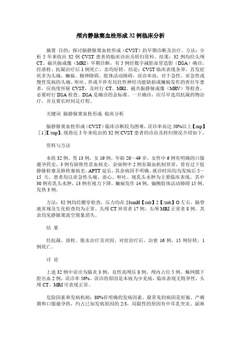 颅内静脉窦血栓形成32例临床分析