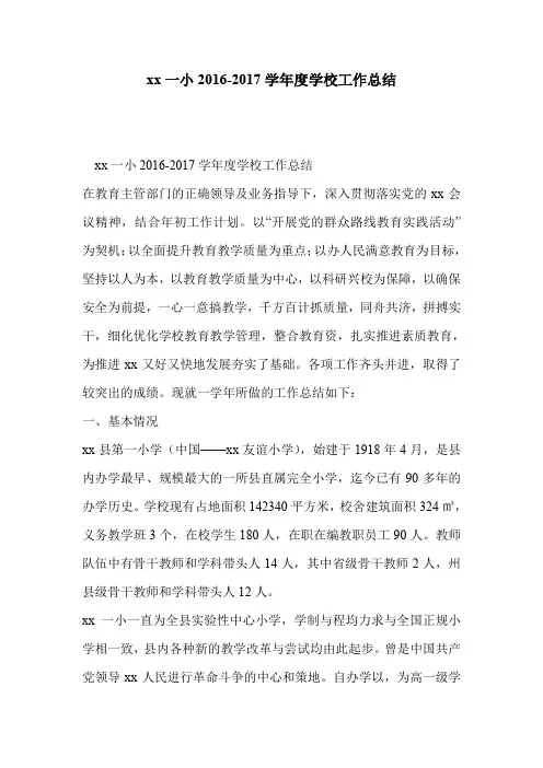 xx一小2016-2017学年度学校工作总结
