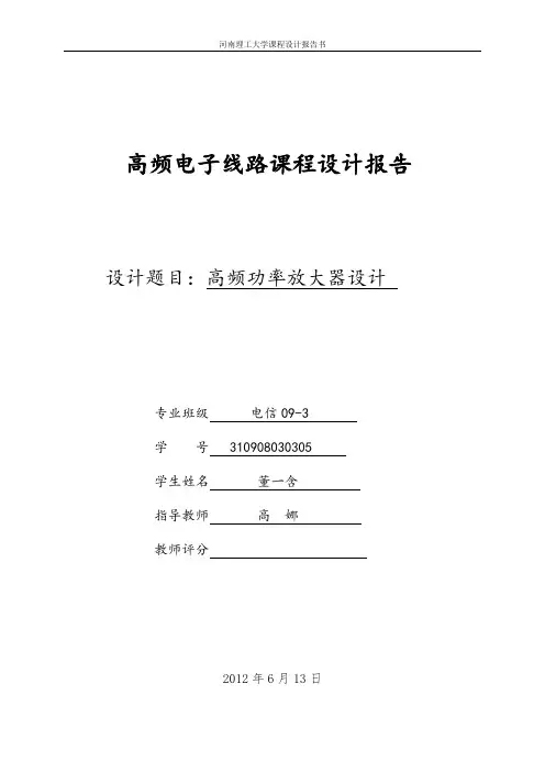 高频功率放大器_课程设计报告