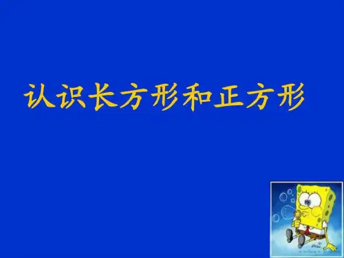 《认识长方形和正方形》PPT(1)