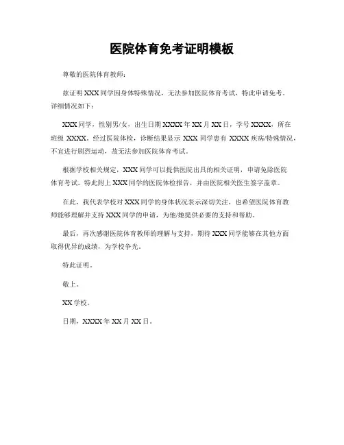 医院体育免考证明模板