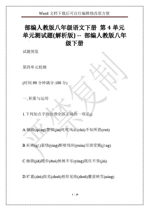 部编人教版八年级语文下册 第4单元单元测试题(解析版) -- 部编人教版八年级下册