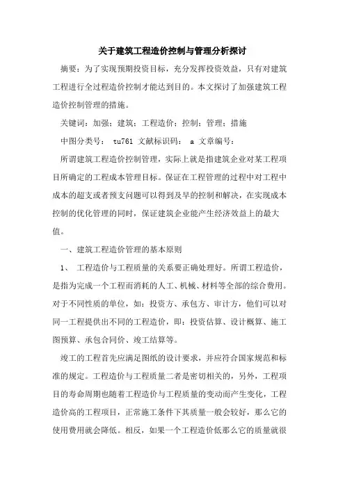 关于建筑工程造价控制与管理分析探讨