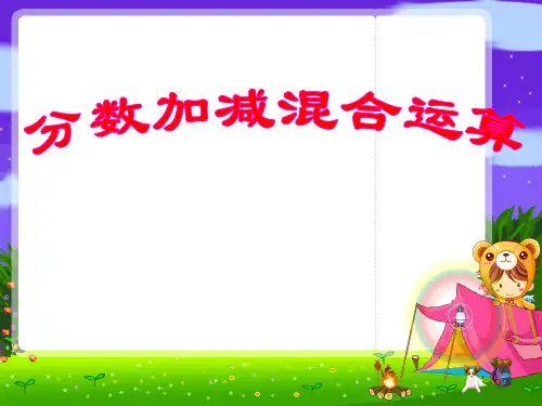 五年级下册分数加减混合运算练习课复习课件