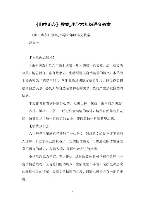 《山中访友》教案_小学六年级语文教案