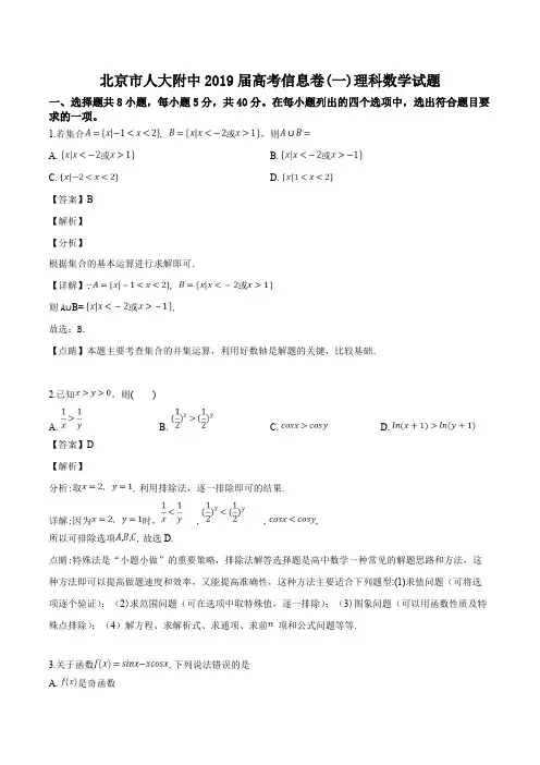 北京市人大附中2019届高三高考信息卷(一)理科数学试题含答案解析